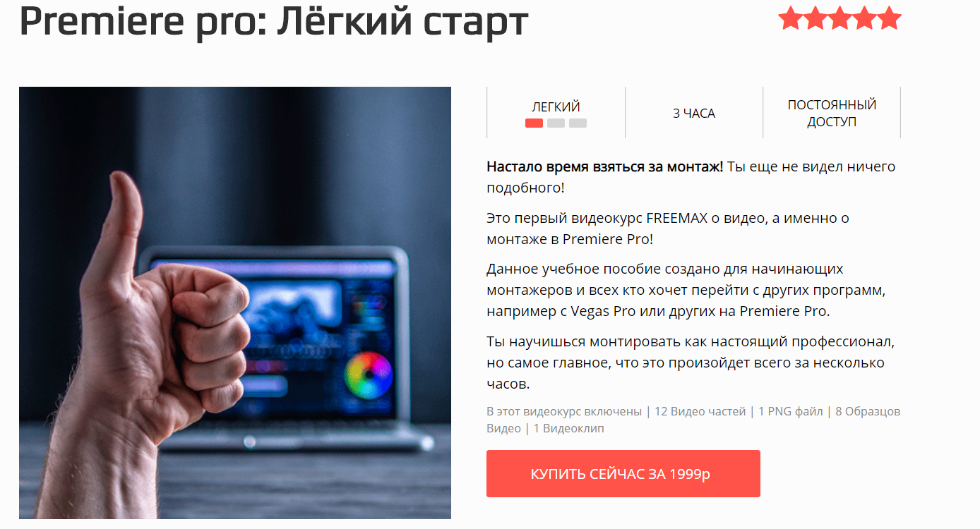 [FREEMAX] Premiere pro_ Лёгкий старт (Максим Русак_0.png